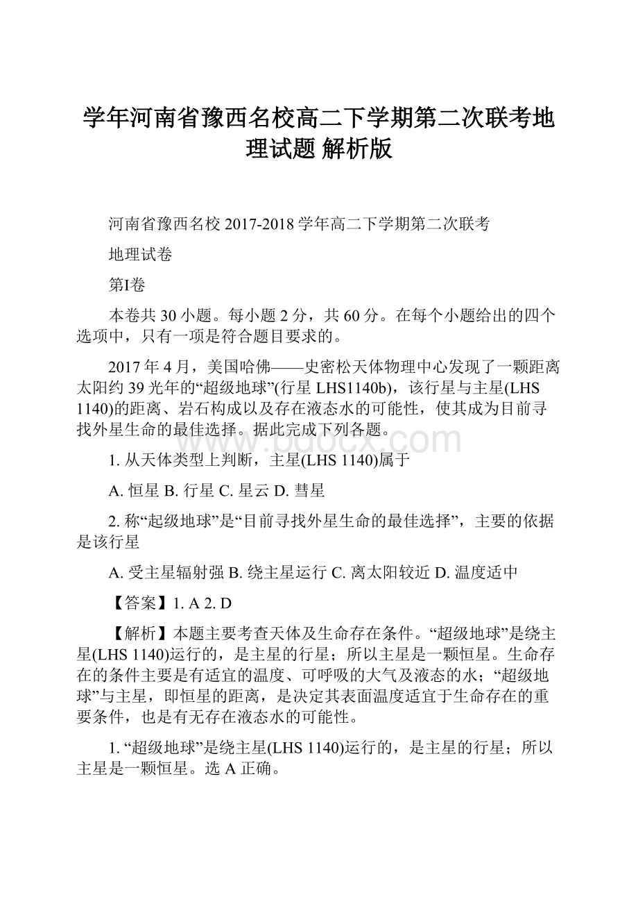 学年河南省豫西名校高二下学期第二次联考地理试题 解析版.docx