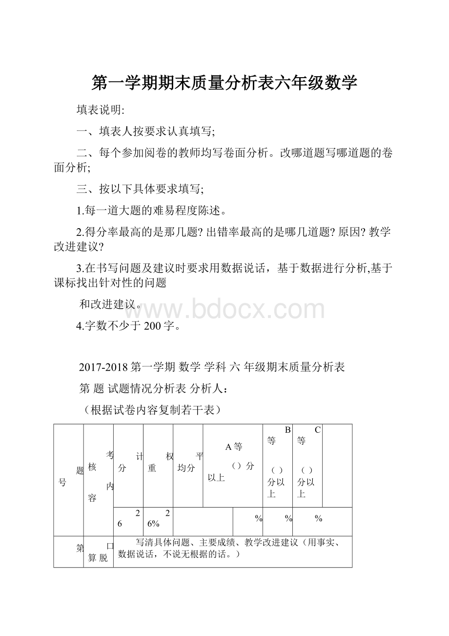 第一学期期末质量分析表六年级数学.docx