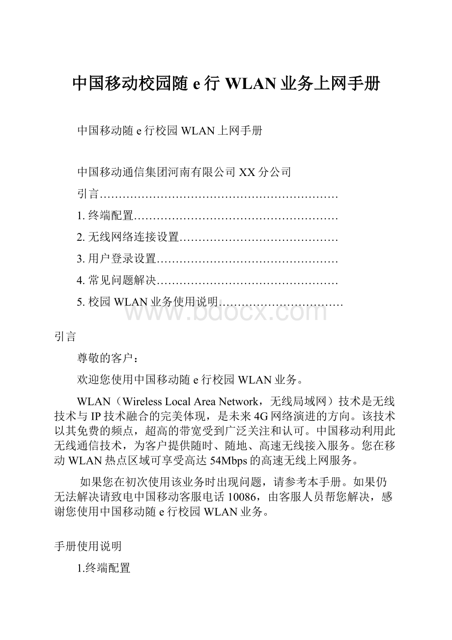 中国移动校园随e行WLAN业务上网手册.docx_第1页