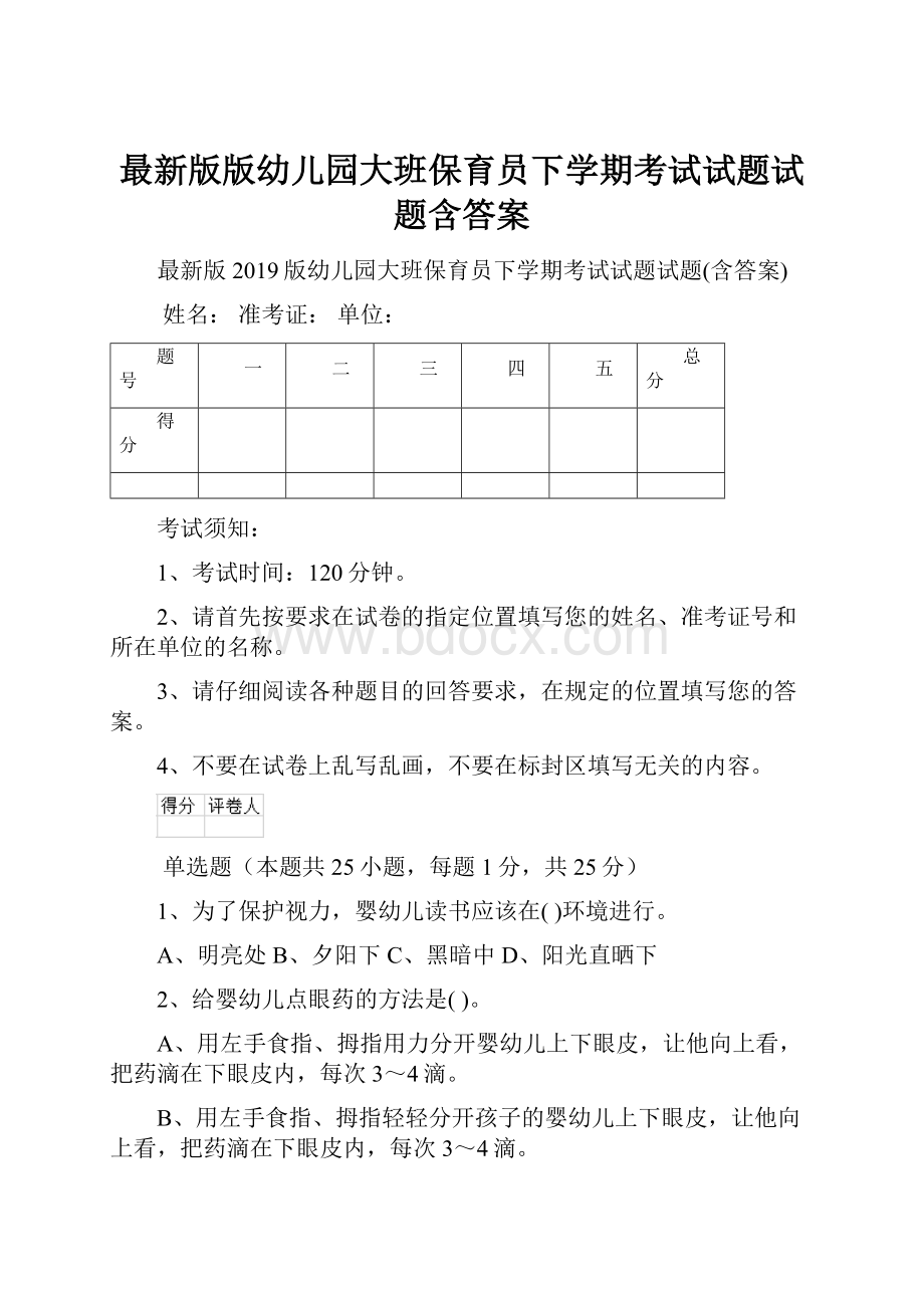 最新版版幼儿园大班保育员下学期考试试题试题含答案.docx