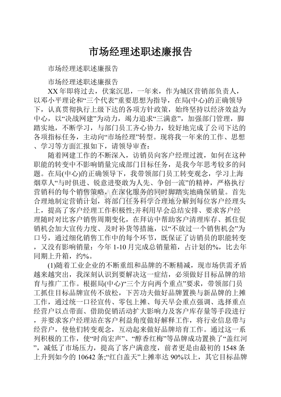 市场经理述职述廉报告.docx_第1页