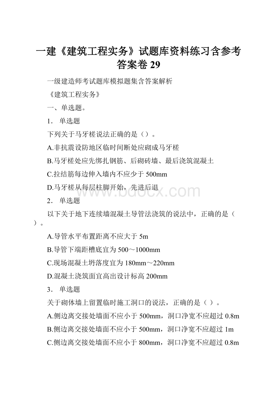 一建《建筑工程实务》试题库资料练习含参考答案卷29.docx