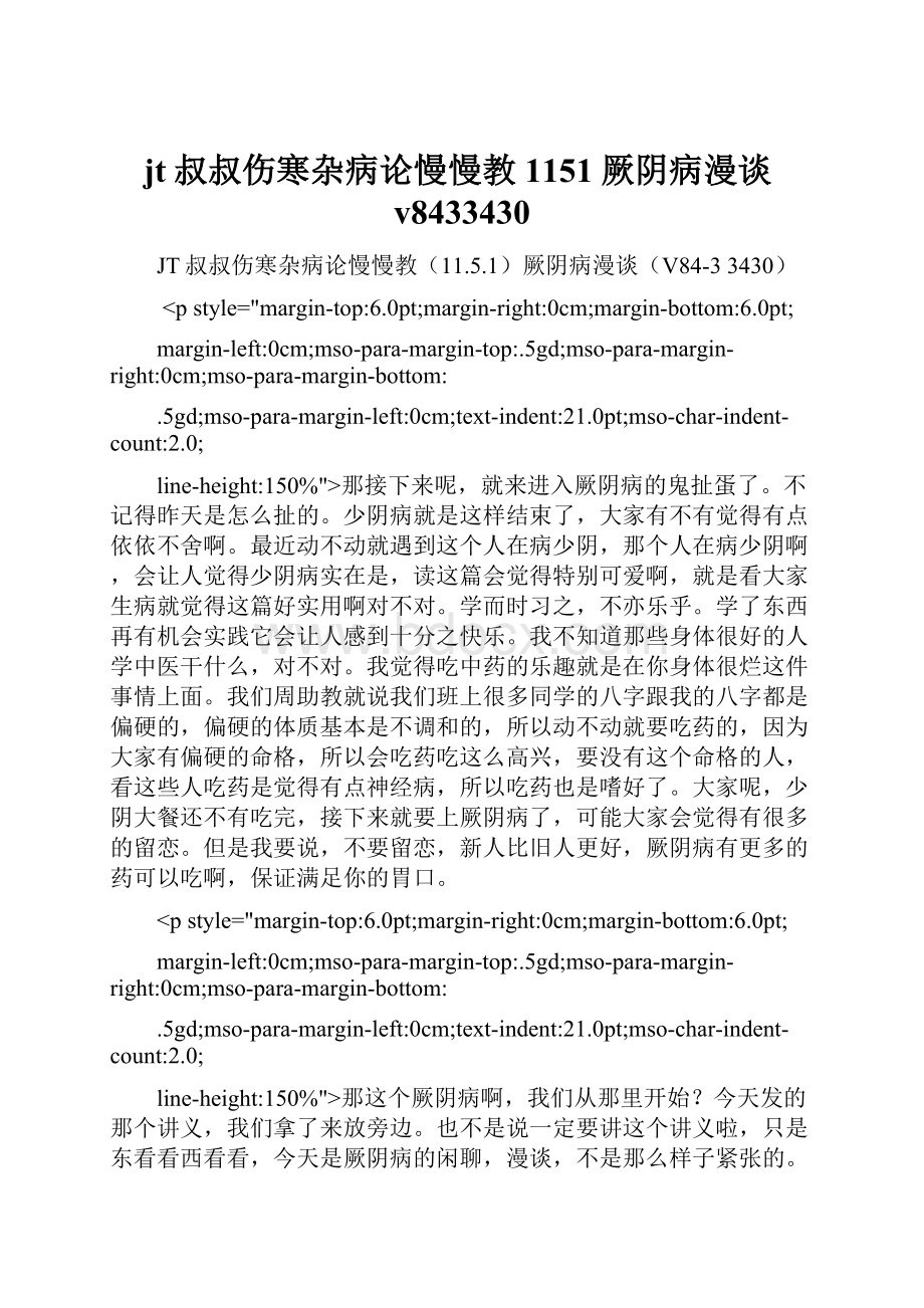 jt叔叔伤寒杂病论慢慢教1151厥阴病漫谈v8433430.docx