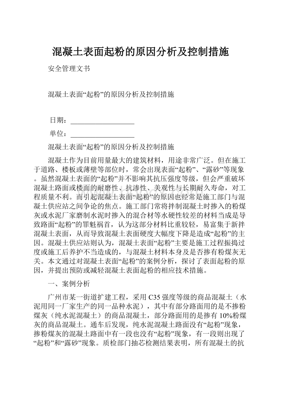 混凝土表面起粉的原因分析及控制措施.docx