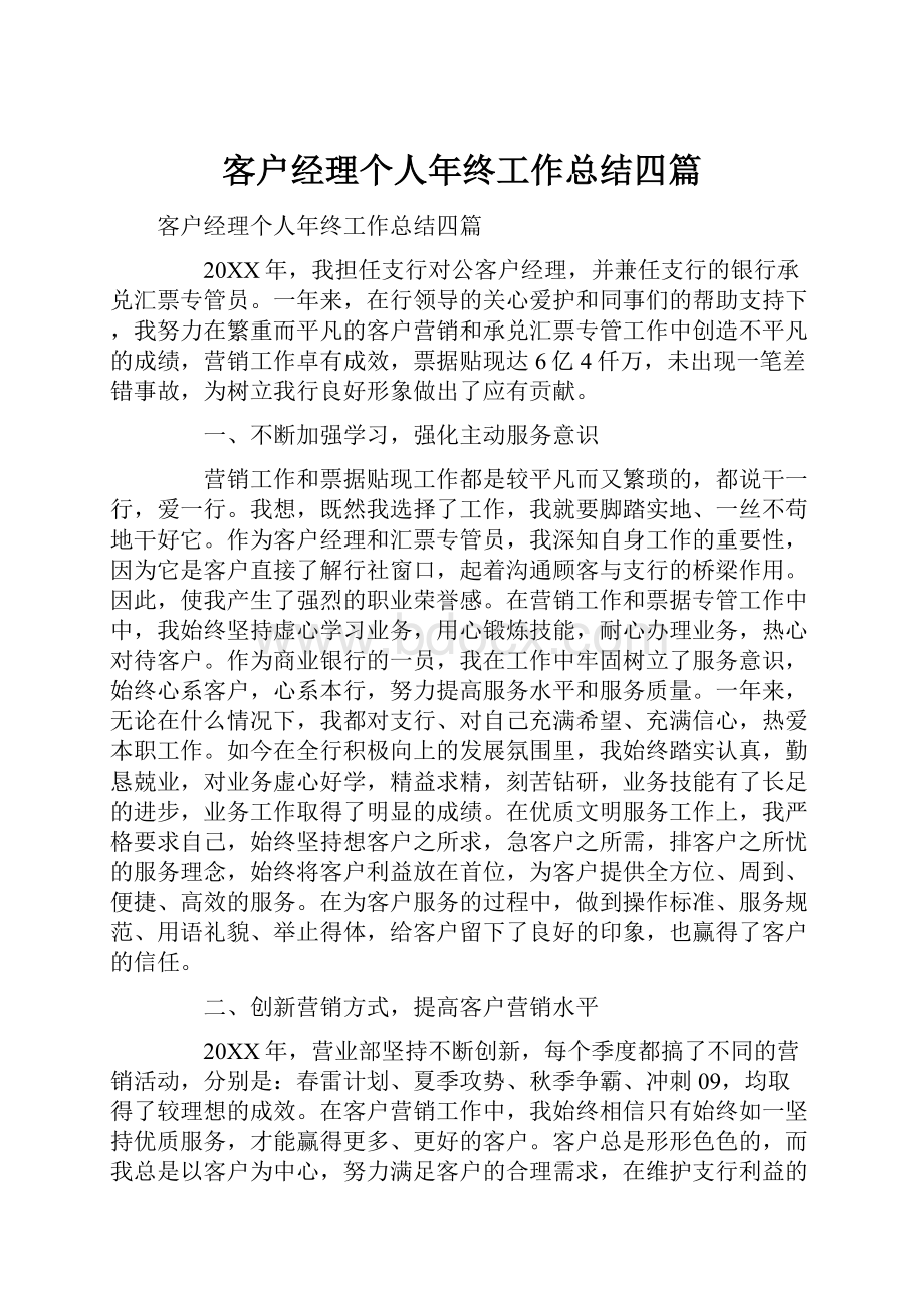 客户经理个人年终工作总结四篇.docx_第1页