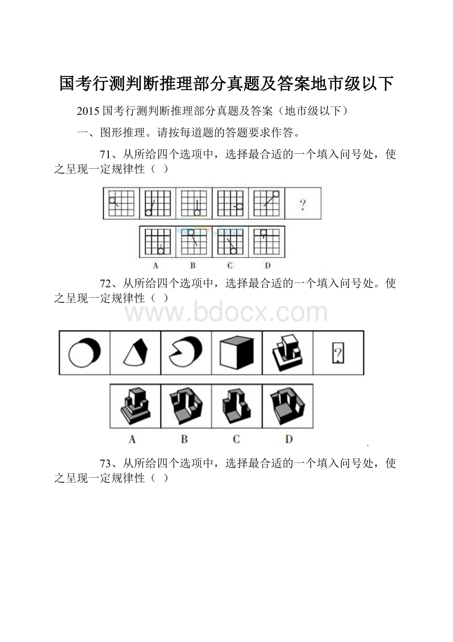 国考行测判断推理部分真题及答案地市级以下.docx