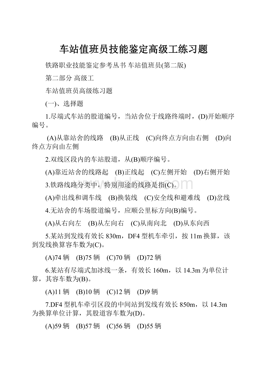 车站值班员技能鉴定高级工练习题.docx