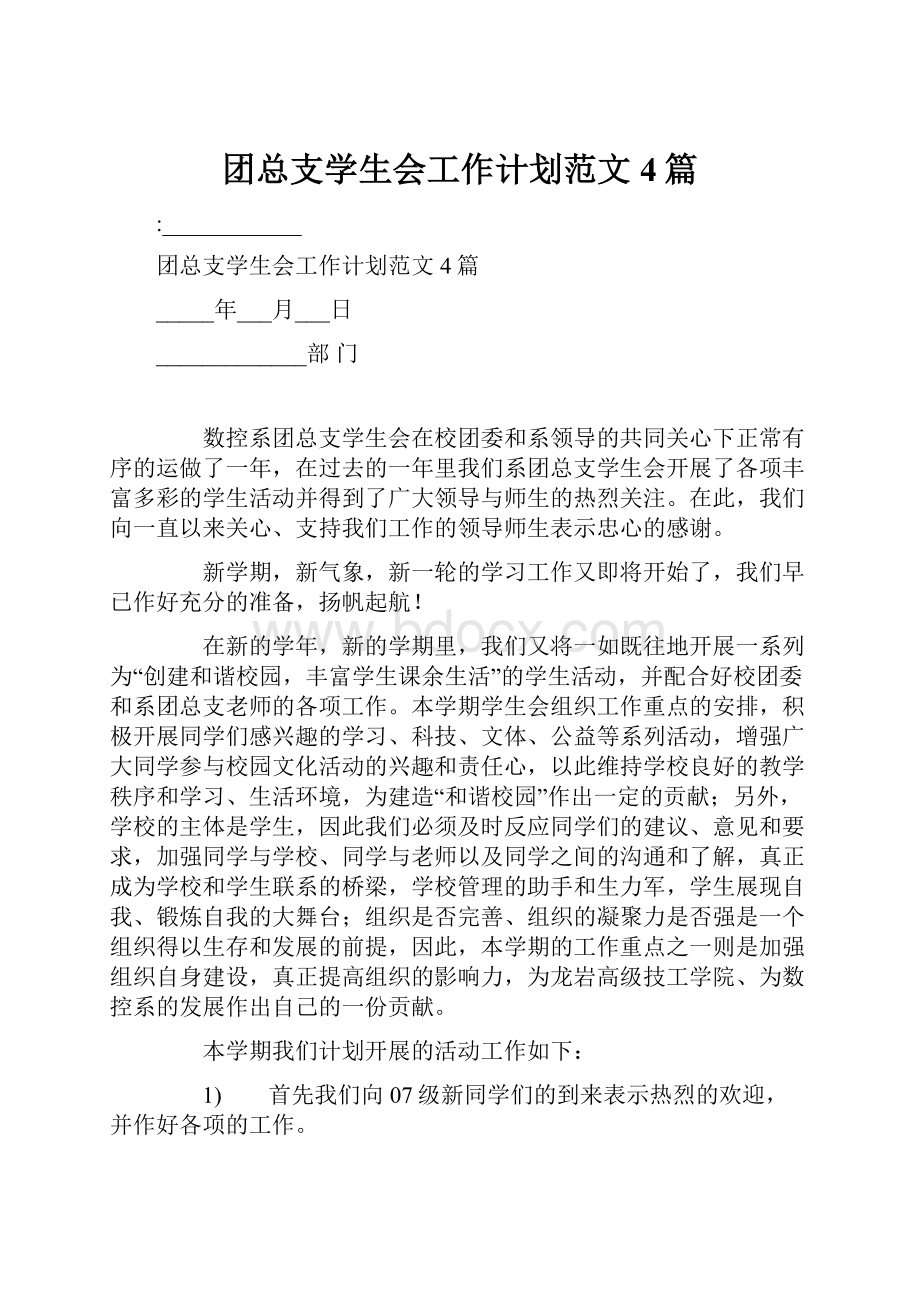 团总支学生会工作计划范文4篇.docx_第1页