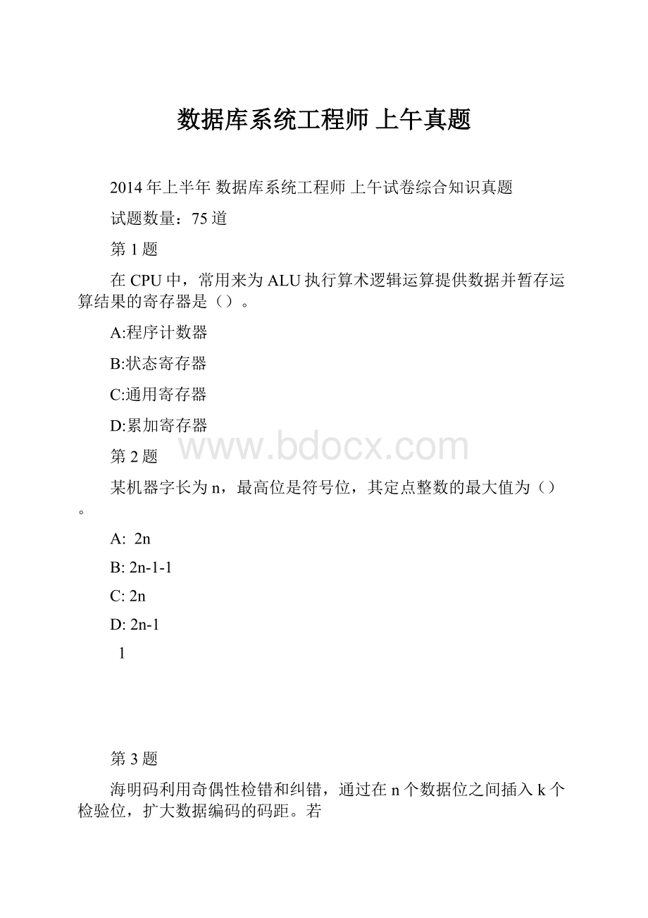 数据库系统工程师 上午真题.docx