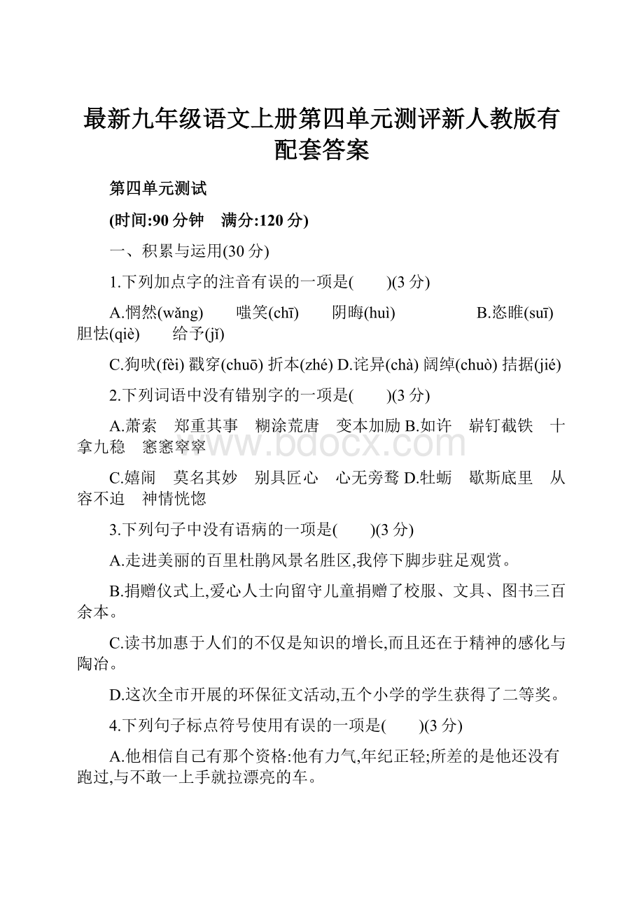 最新九年级语文上册第四单元测评新人教版有配套答案.docx