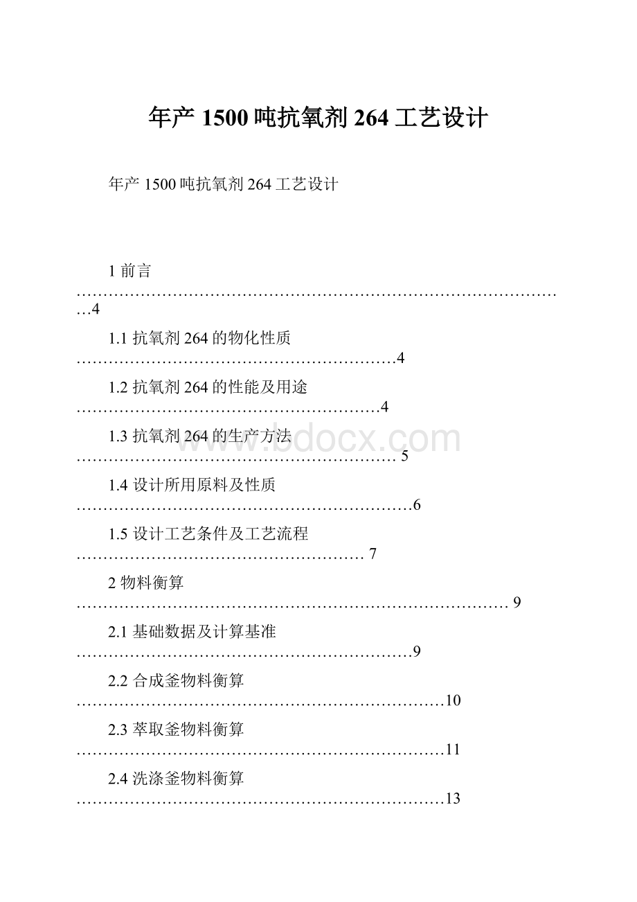 年产1500吨抗氧剂264工艺设计.docx