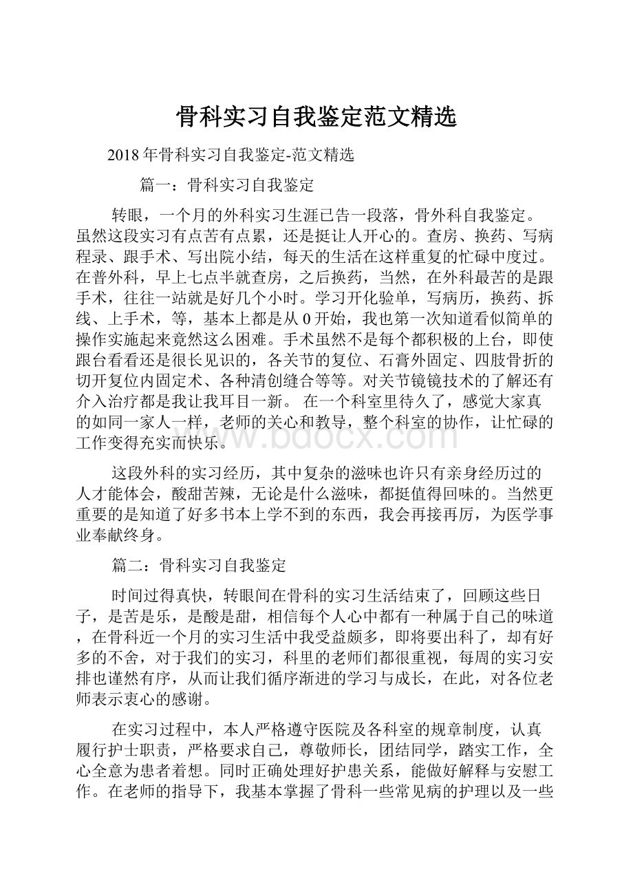 骨科实习自我鉴定范文精选.docx_第1页