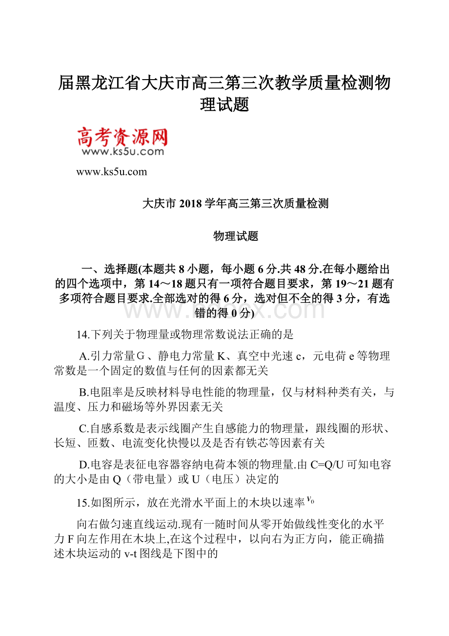 届黑龙江省大庆市高三第三次教学质量检测物理试题.docx