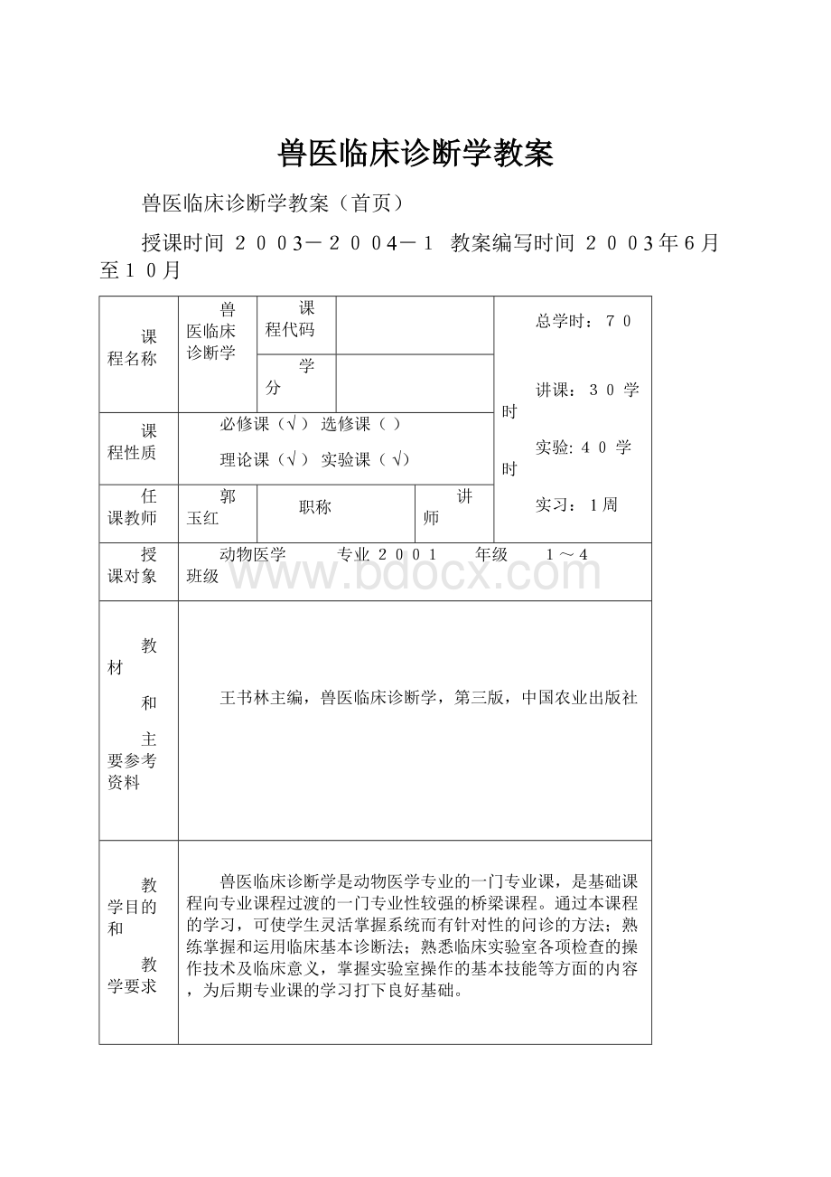 兽医临床诊断学教案.docx_第1页