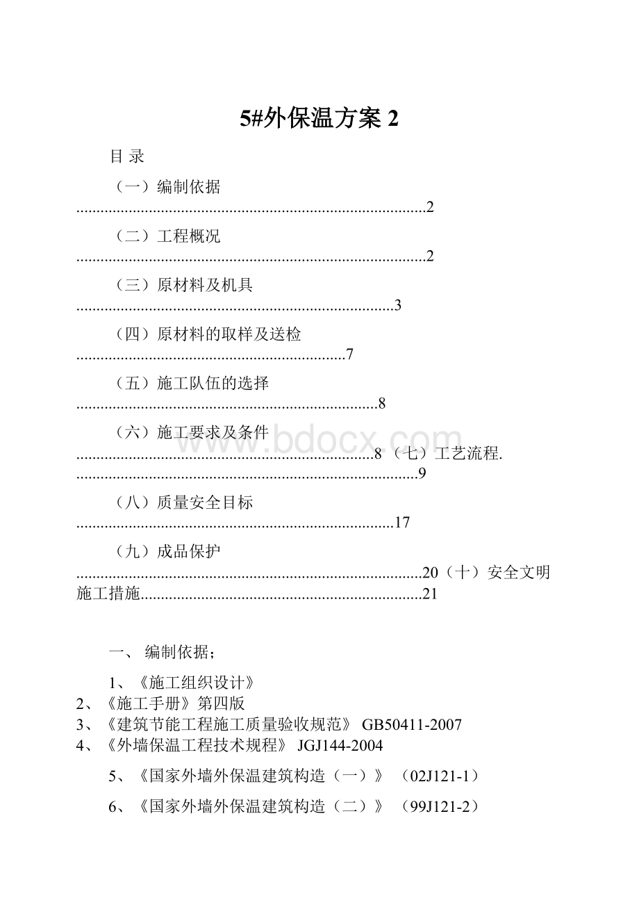 5#外保温方案 2.docx