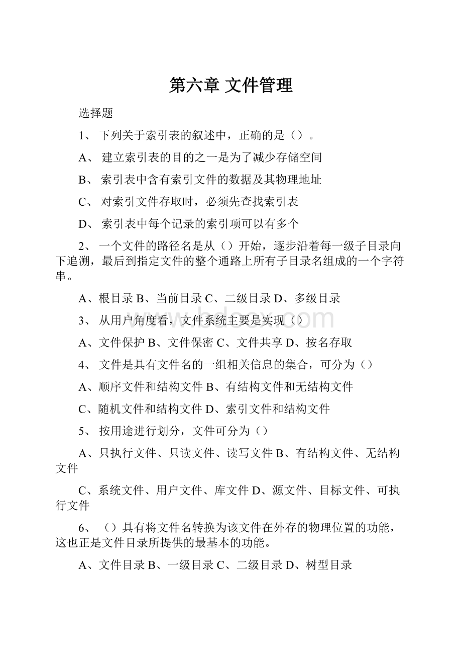 第六章 文件管理.docx_第1页