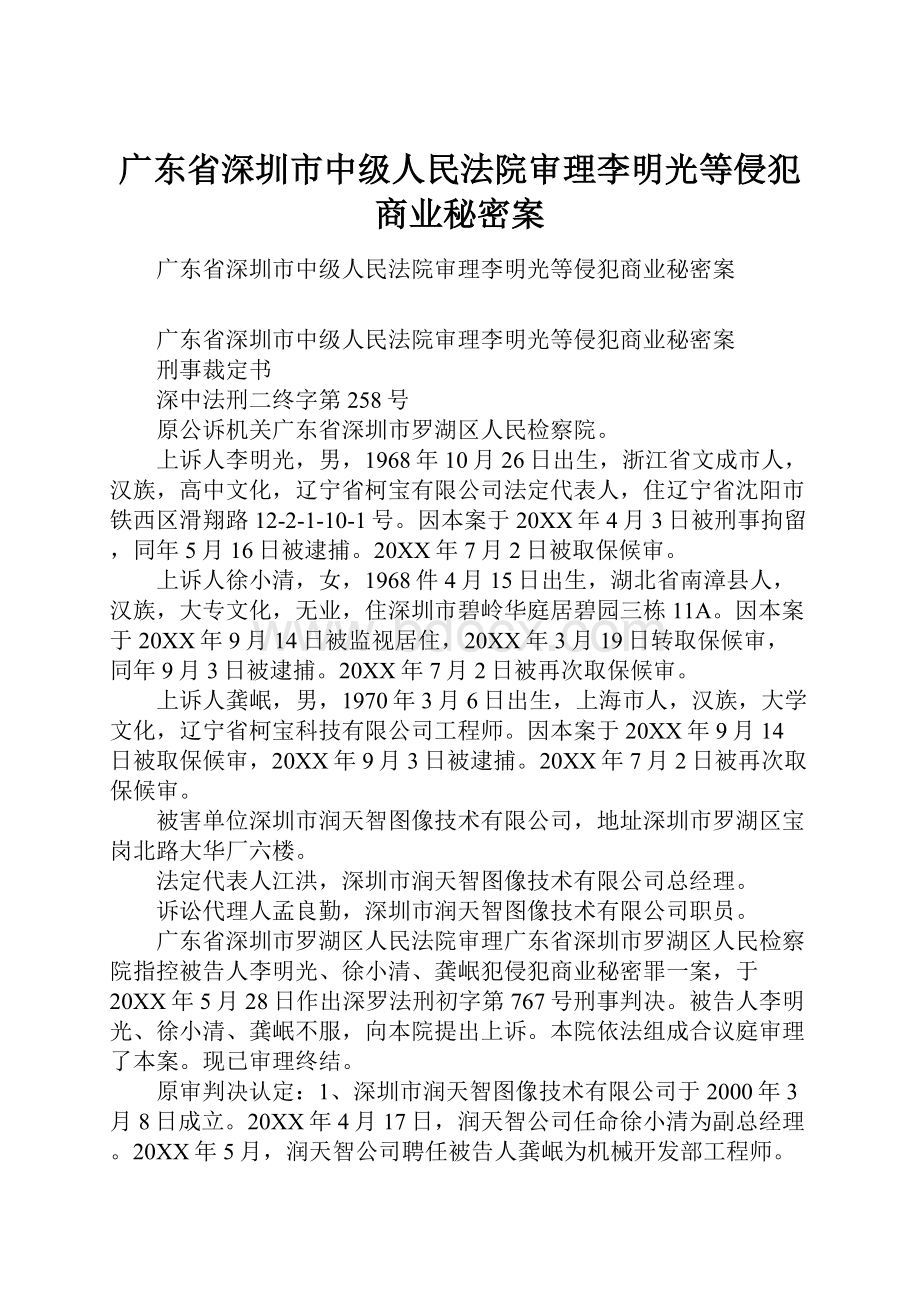 广东省深圳市中级人民法院审理李明光等侵犯商业秘密案.docx