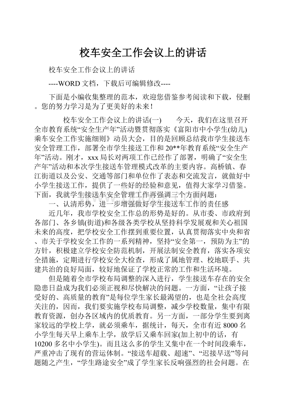 校车安全工作会议上的讲话.docx