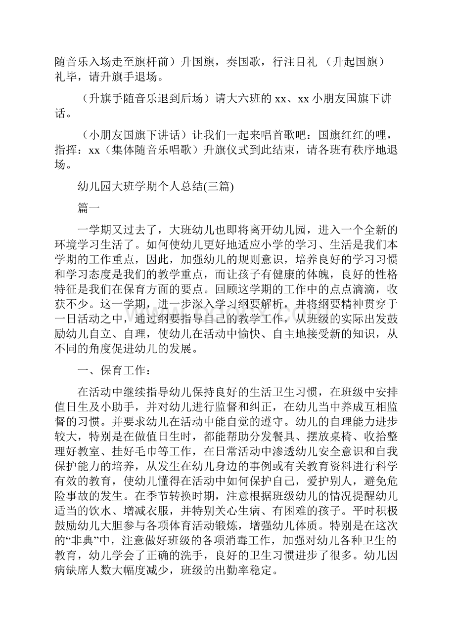 幼儿园大班国旗下讲话及主持语与幼儿园大班学期个人总结三篇汇编.docx_第2页