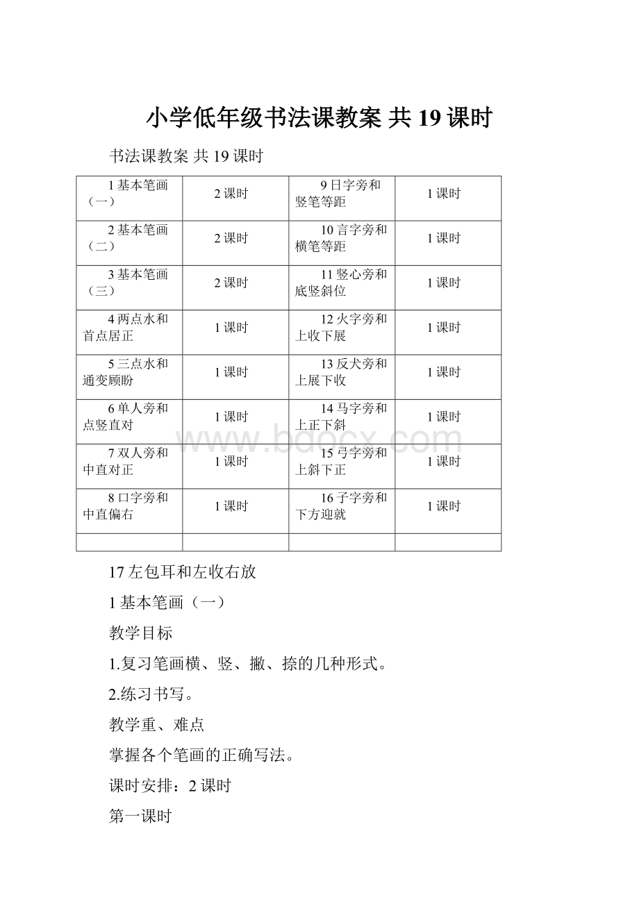 小学低年级书法课教案 共19课时.docx