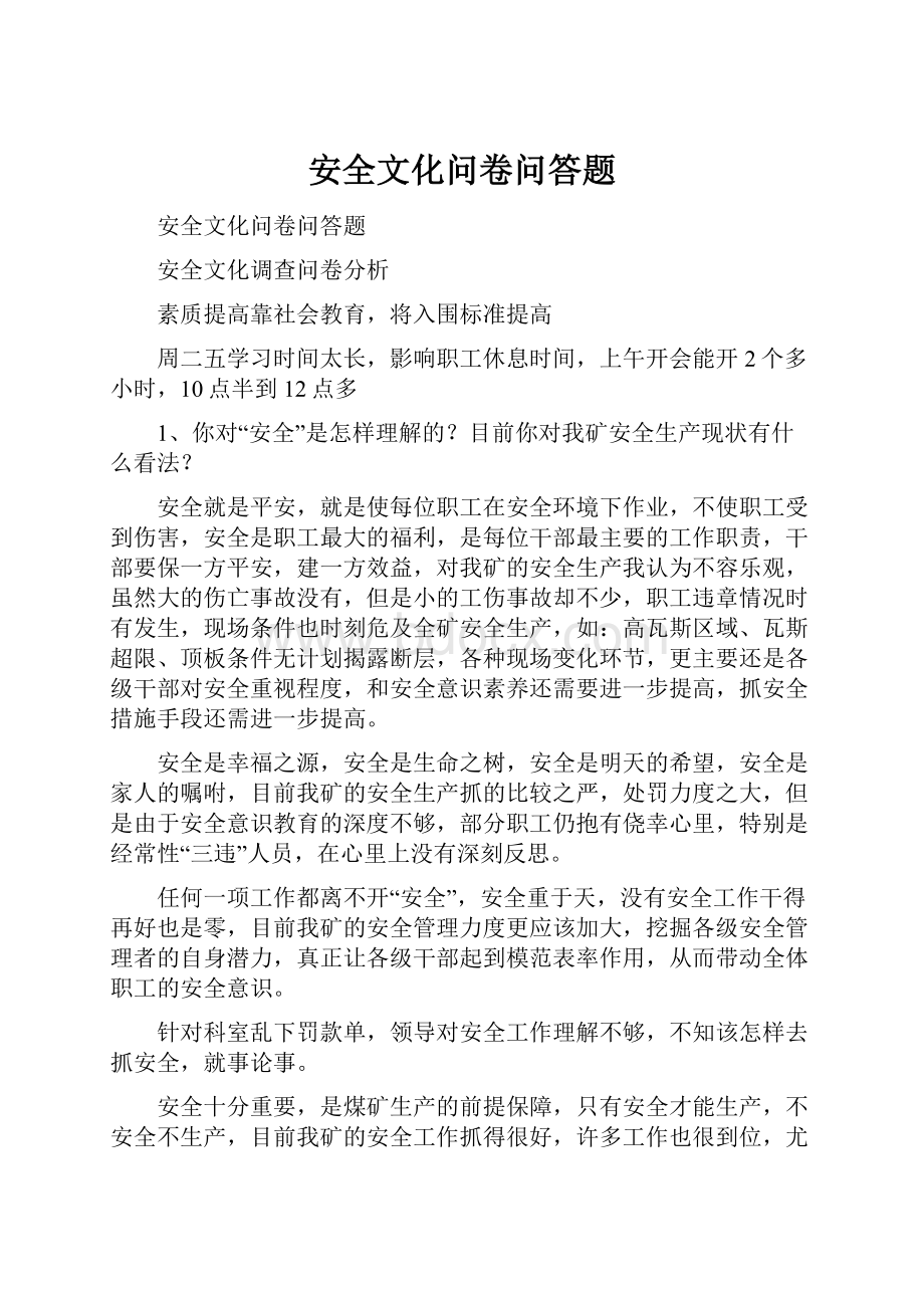 安全文化问卷问答题.docx