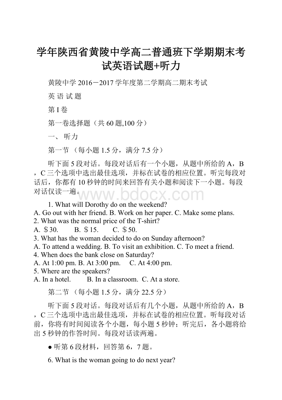 学年陕西省黄陵中学高二普通班下学期期末考试英语试题+听力.docx_第1页