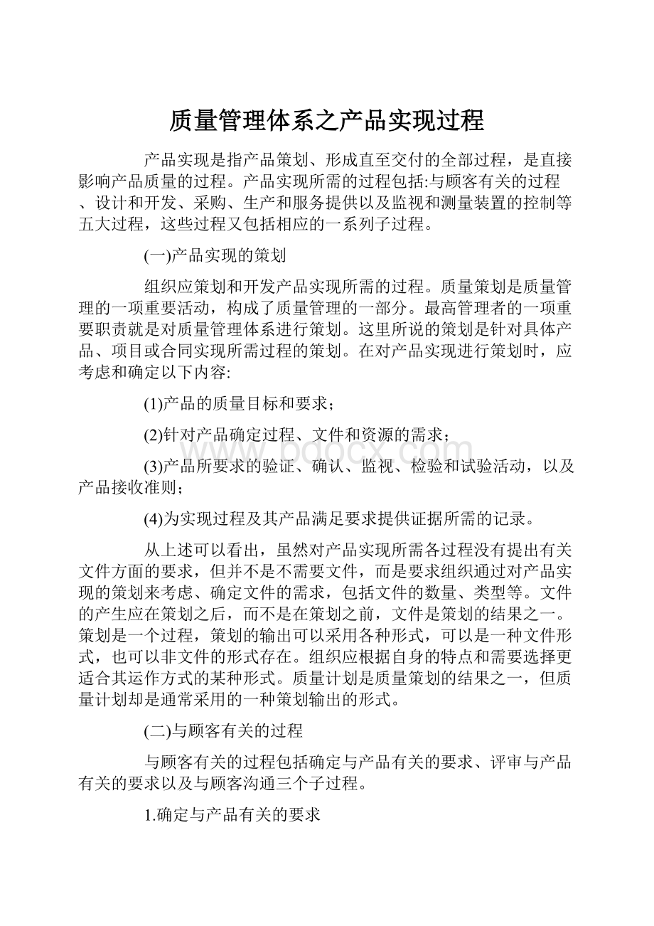 质量管理体系之产品实现过程.docx