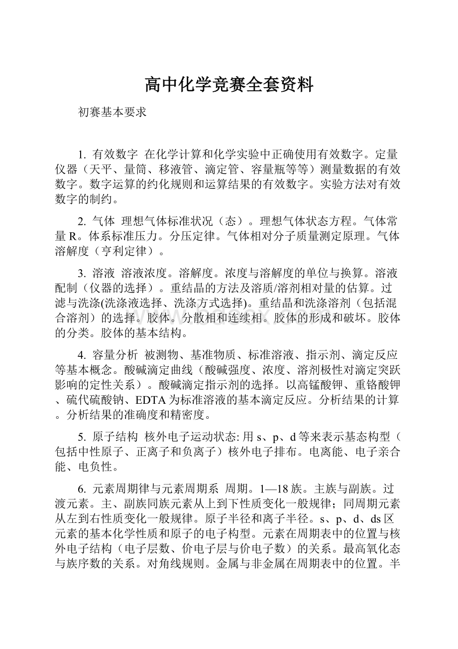 高中化学竞赛全套资料.docx