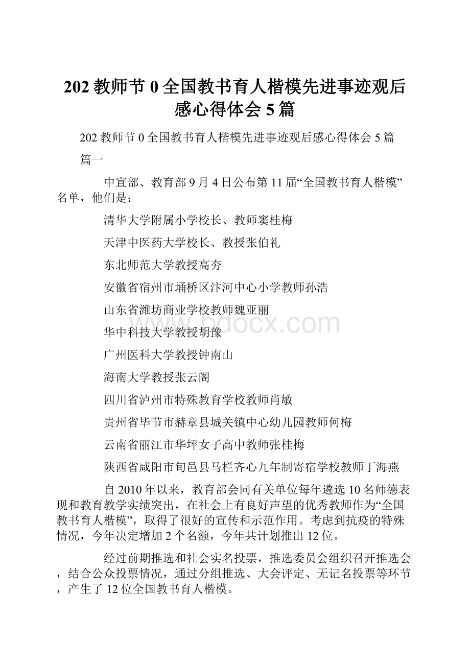 202教师节0全国教书育人楷模先进事迹观后感心得体会5篇.docx_第1页