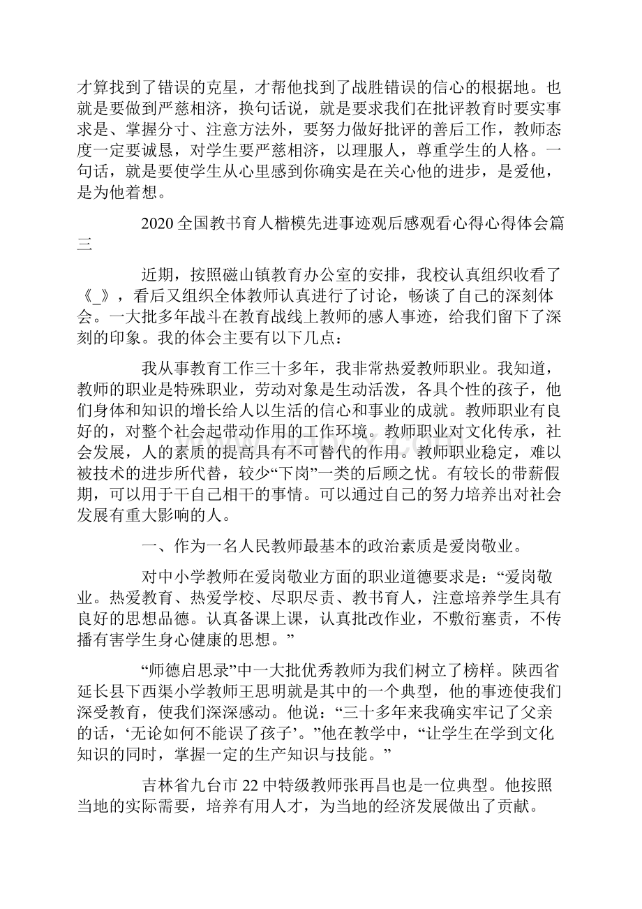 202教师节0全国教书育人楷模先进事迹观后感心得体会5篇.docx_第3页