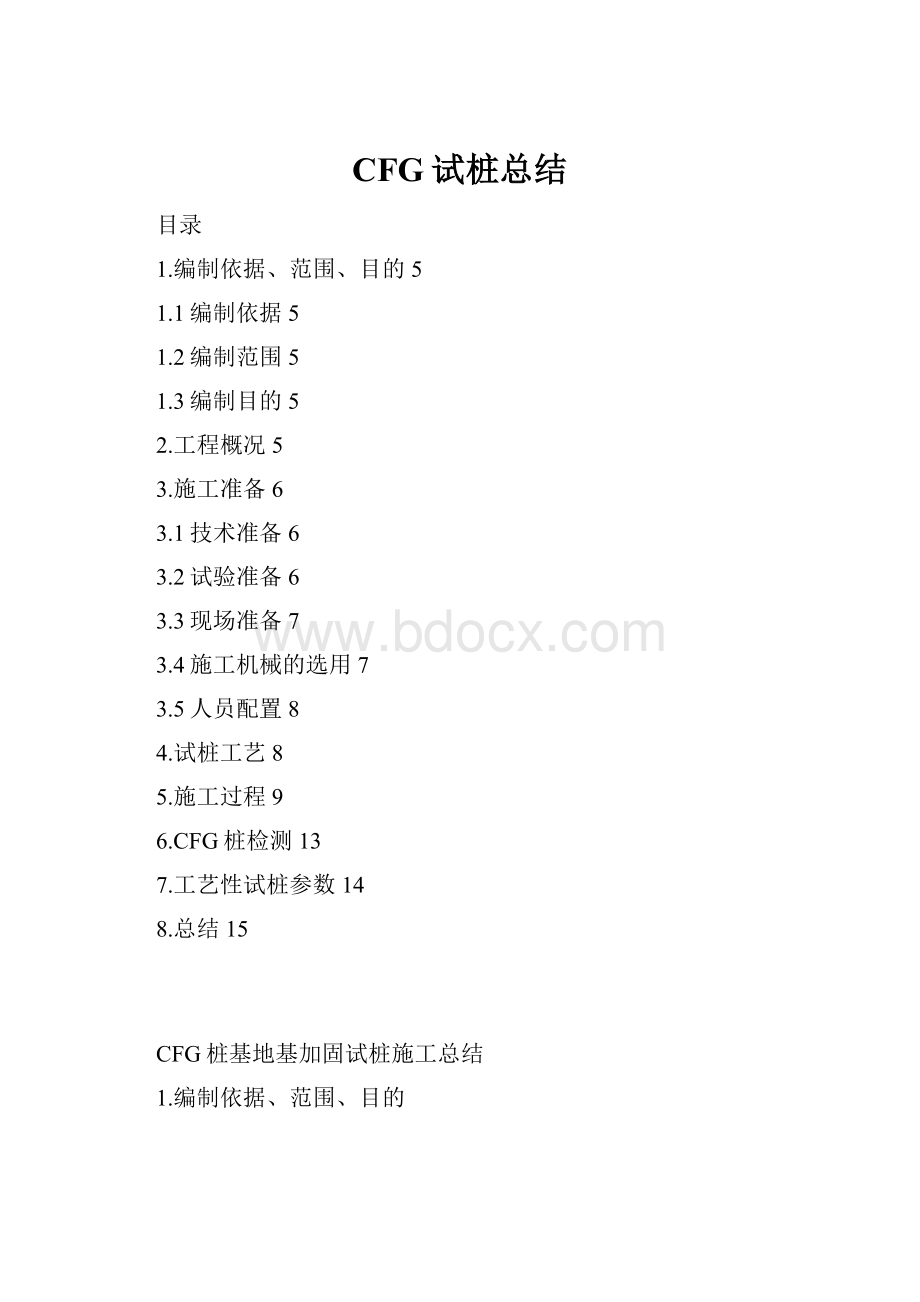 CFG试桩总结.docx