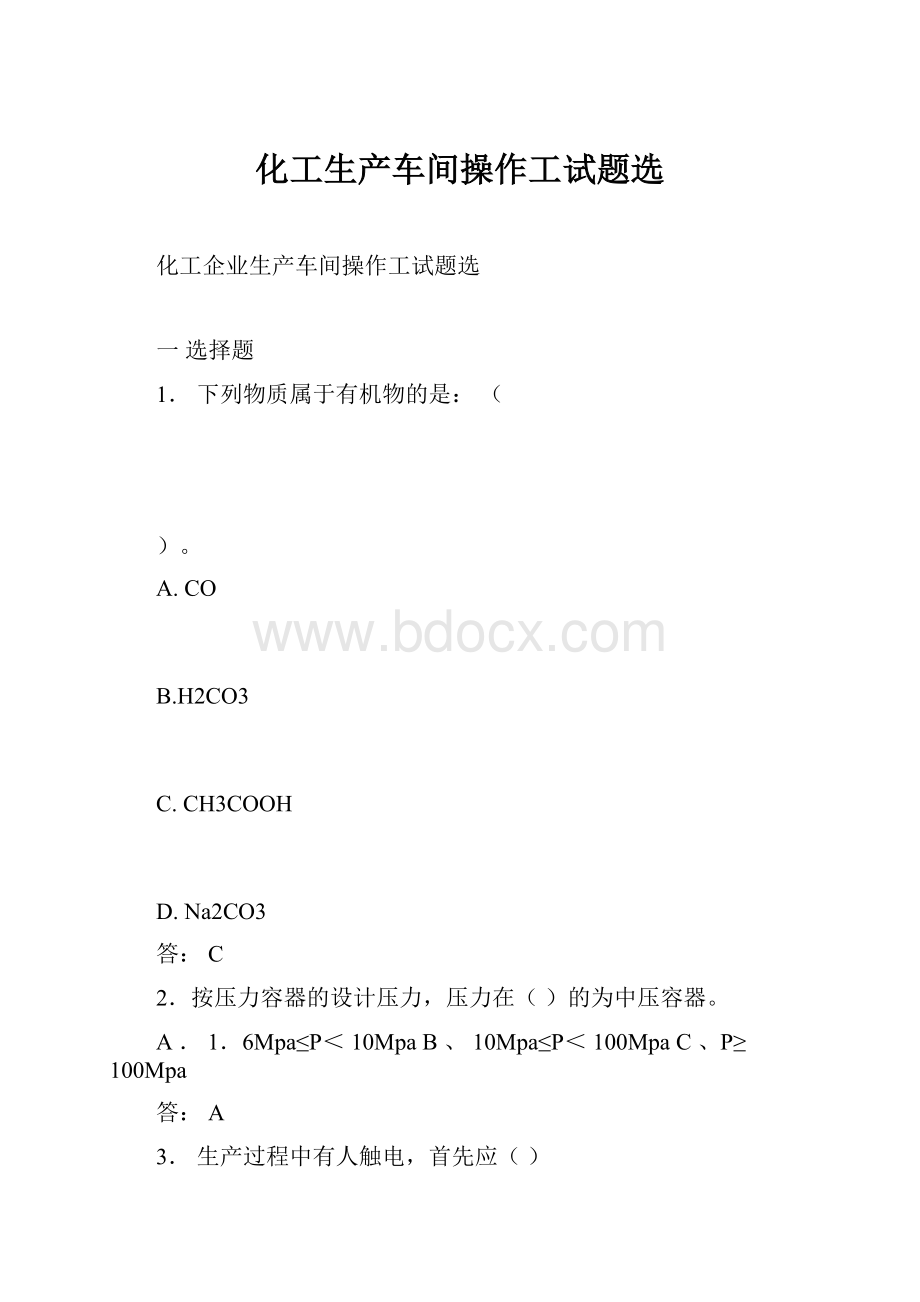 化工生产车间操作工试题选.docx