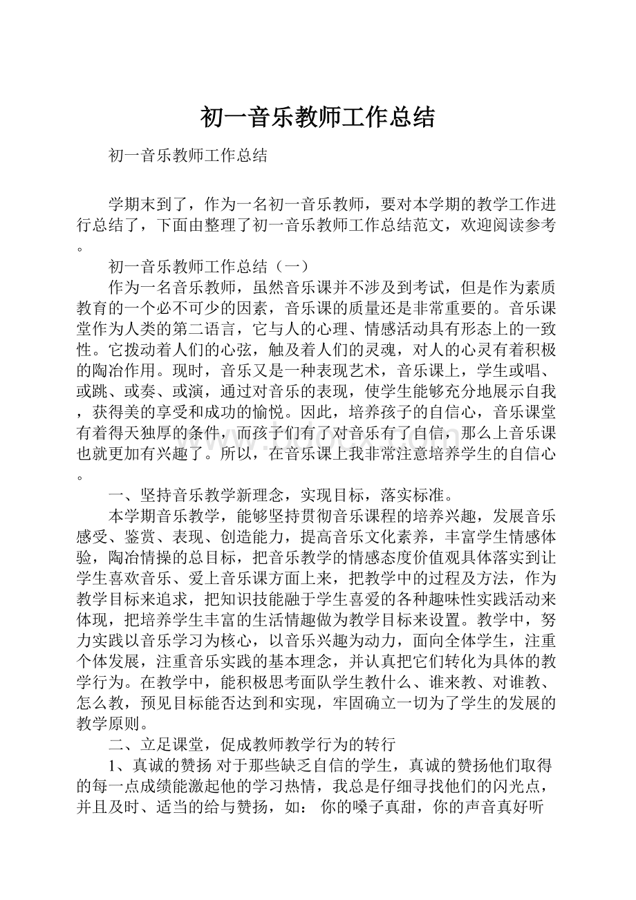 初一音乐教师工作总结.docx