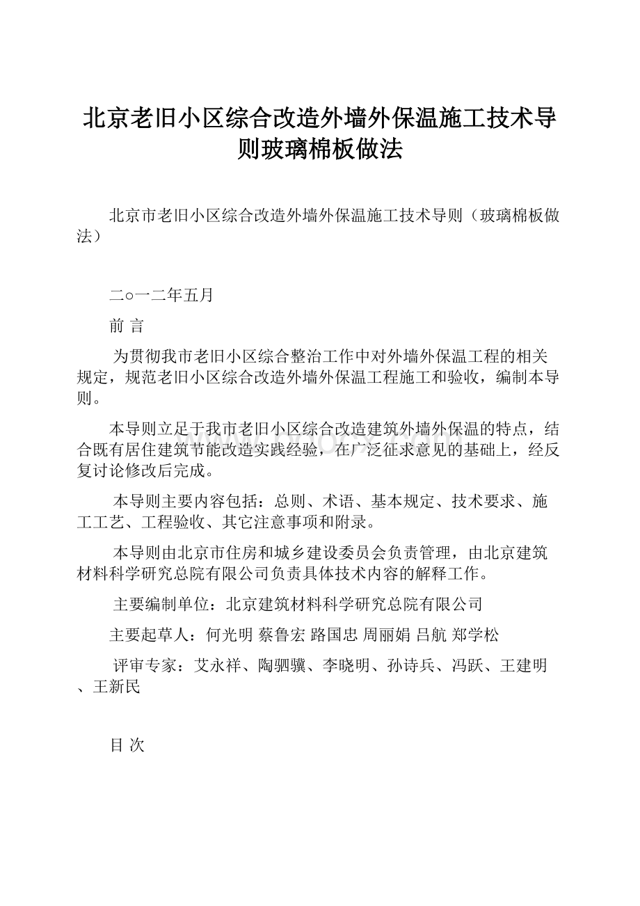 北京老旧小区综合改造外墙外保温施工技术导则玻璃棉板做法.docx