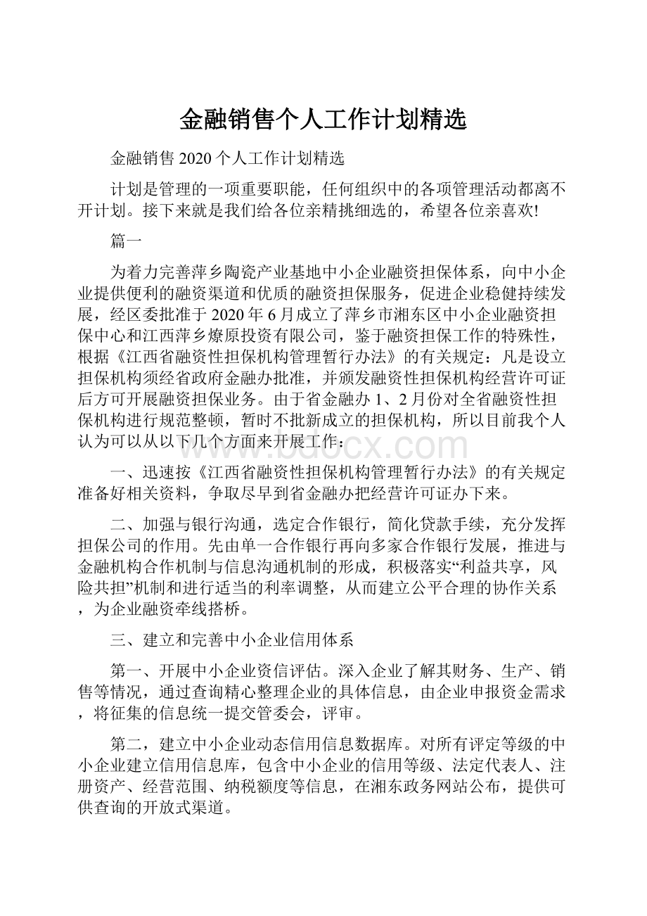 金融销售个人工作计划精选.docx_第1页