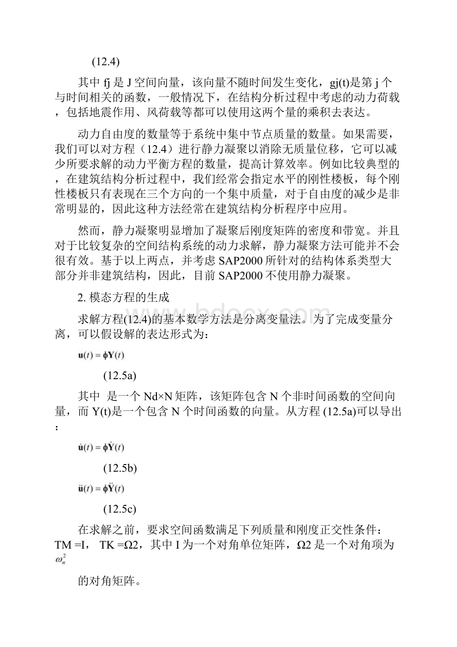 14第12章模态分析及反应谱分析李永双.docx_第3页