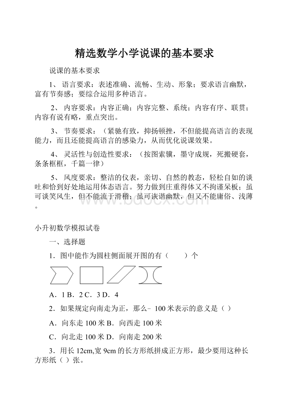 精选数学小学说课的基本要求.docx