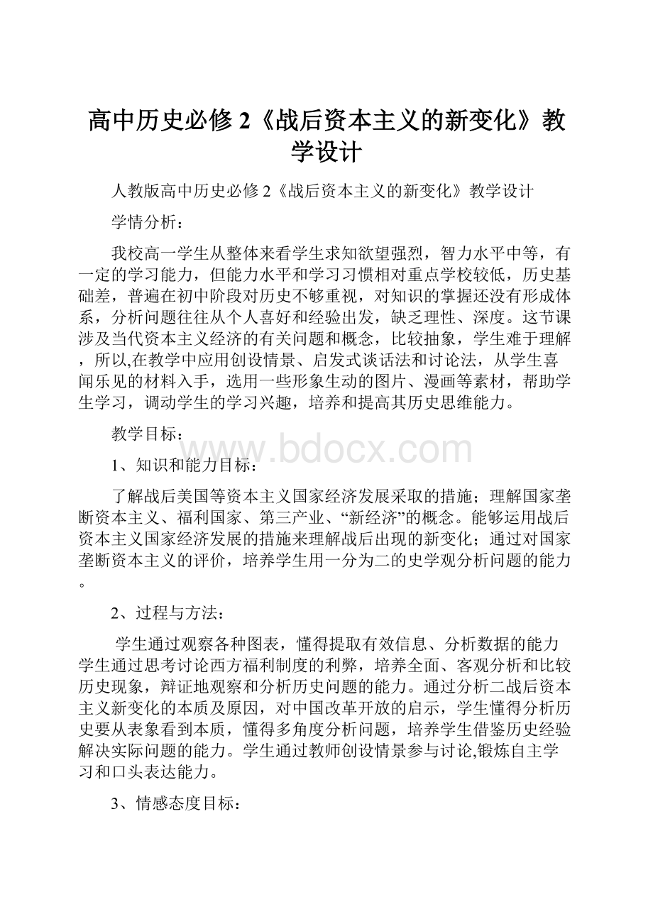 高中历史必修2《战后资本主义的新变化》教学设计.docx