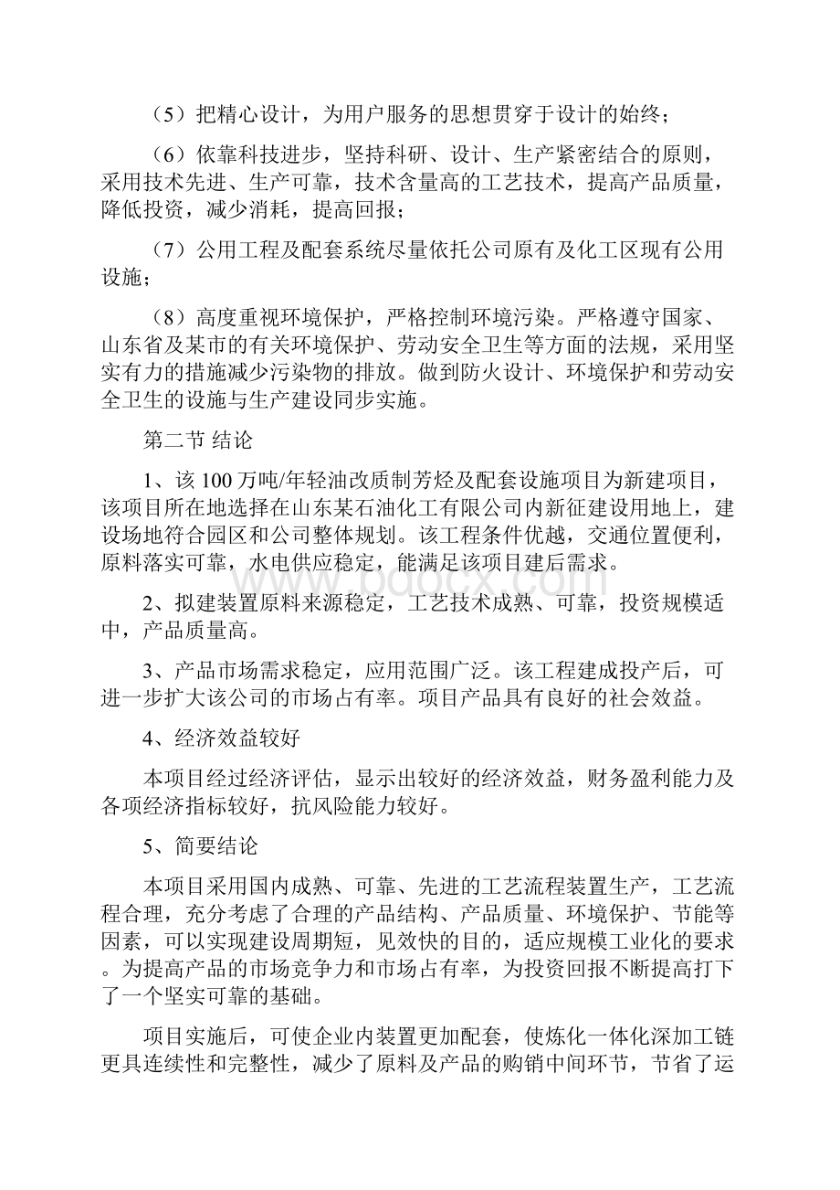 化工企业年产100万吨轻油改质制芳烃及配套设施项目建设可行性研究报告.docx_第3页