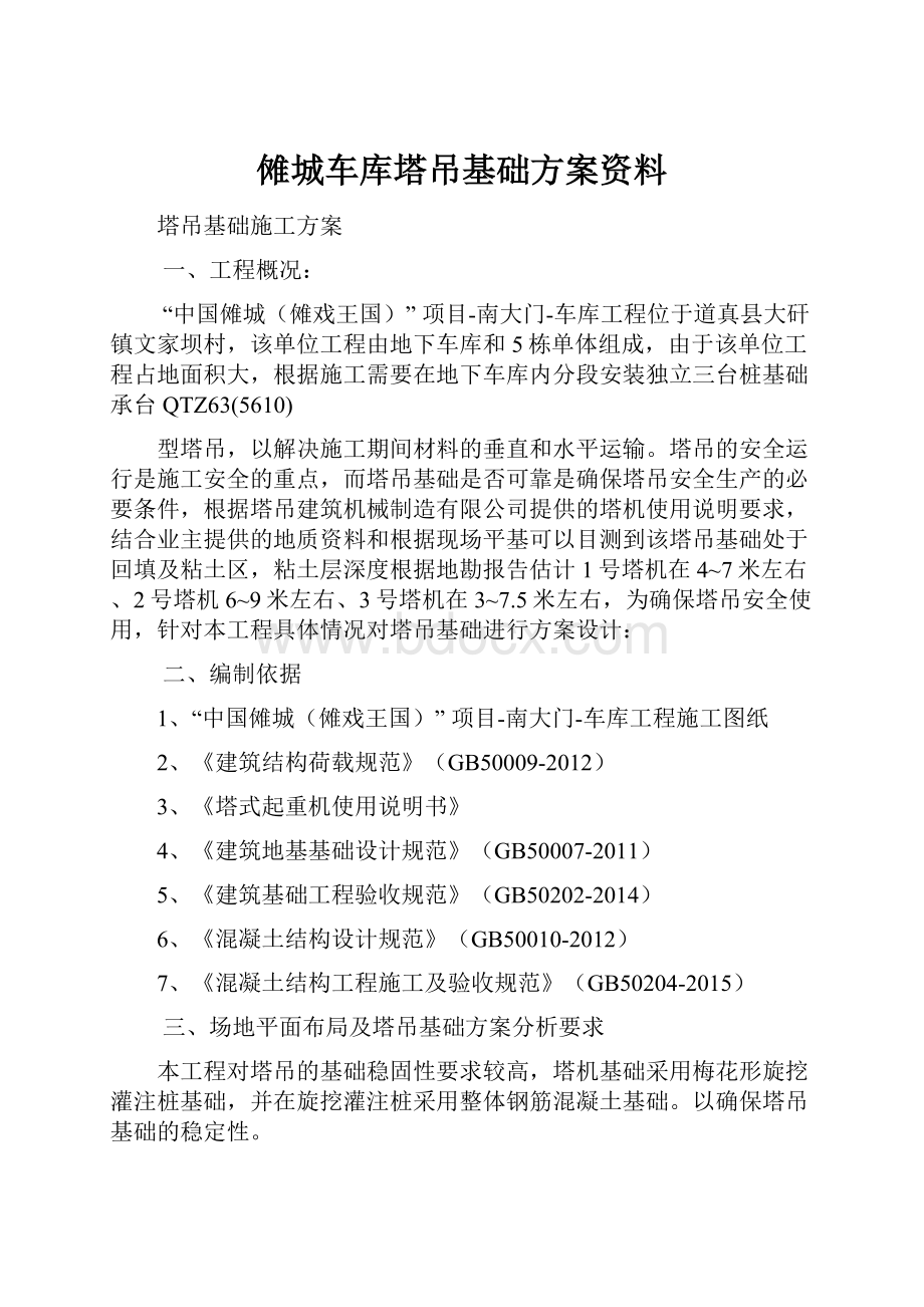 傩城车库塔吊基础方案资料.docx_第1页