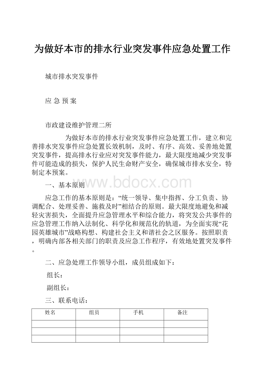 为做好本市的排水行业突发事件应急处置工作.docx