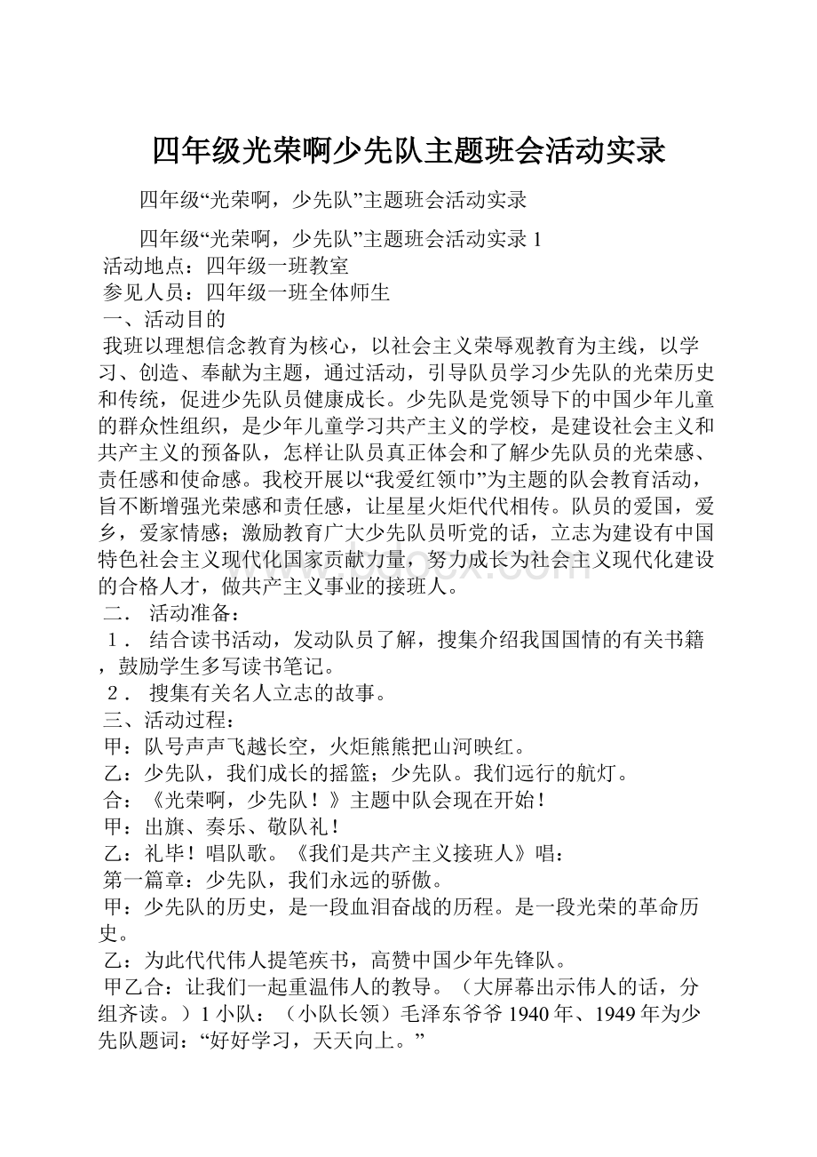 四年级光荣啊少先队主题班会活动实录.docx