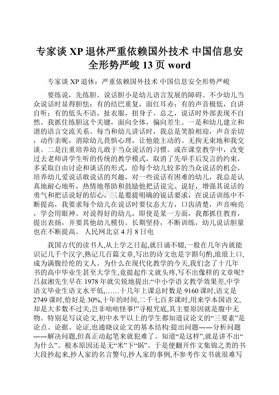 专家谈XP退休严重依赖国外技术 中国信息安全形势严峻13页word.docx