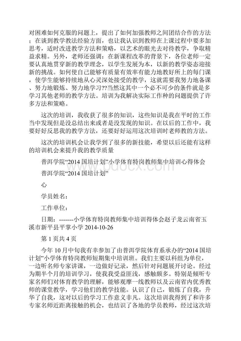 体育特岗教师心得体会范文.docx_第2页