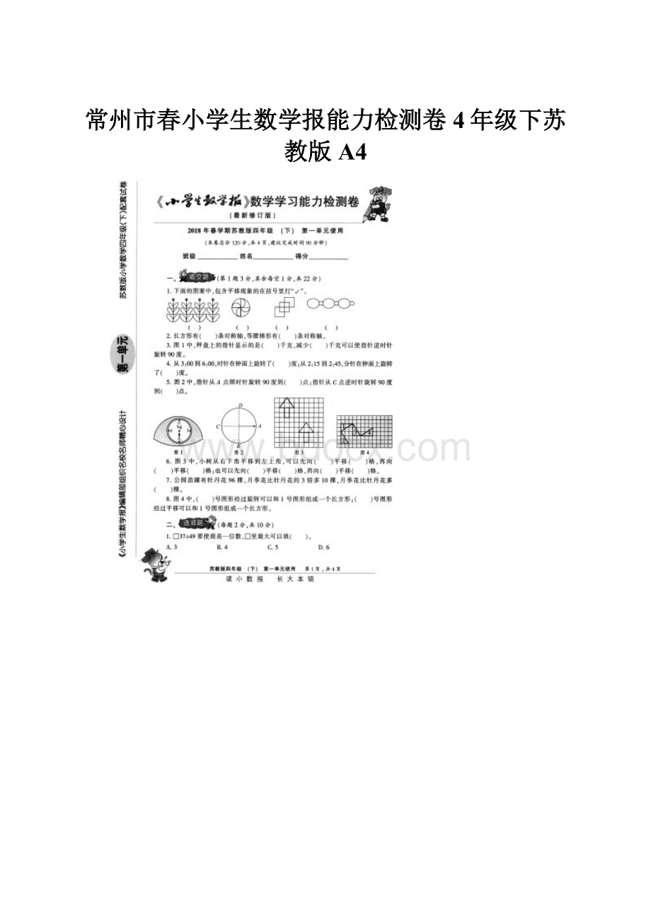 常州市春小学生数学报能力检测卷4年级下苏教版A4.docx_第1页