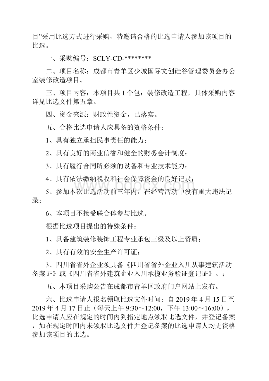 成都市青羊区少城国际文创硅谷管理委员会办公室装修改造项目比选文件模板.docx_第2页