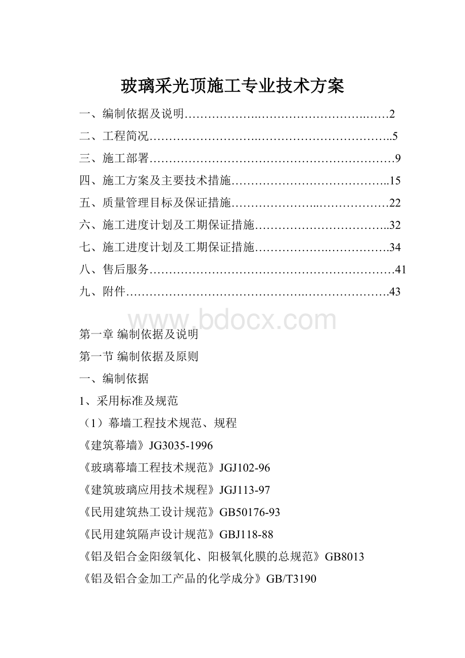 玻璃采光顶施工专业技术方案.docx_第1页