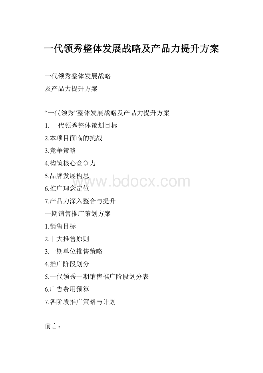 一代领秀整体发展战略及产品力提升方案.docx