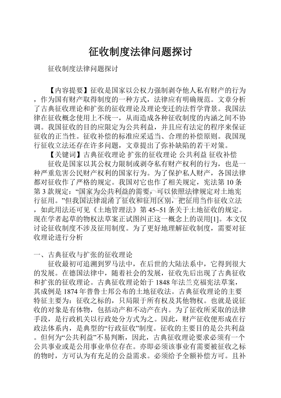 征收制度法律问题探讨.docx