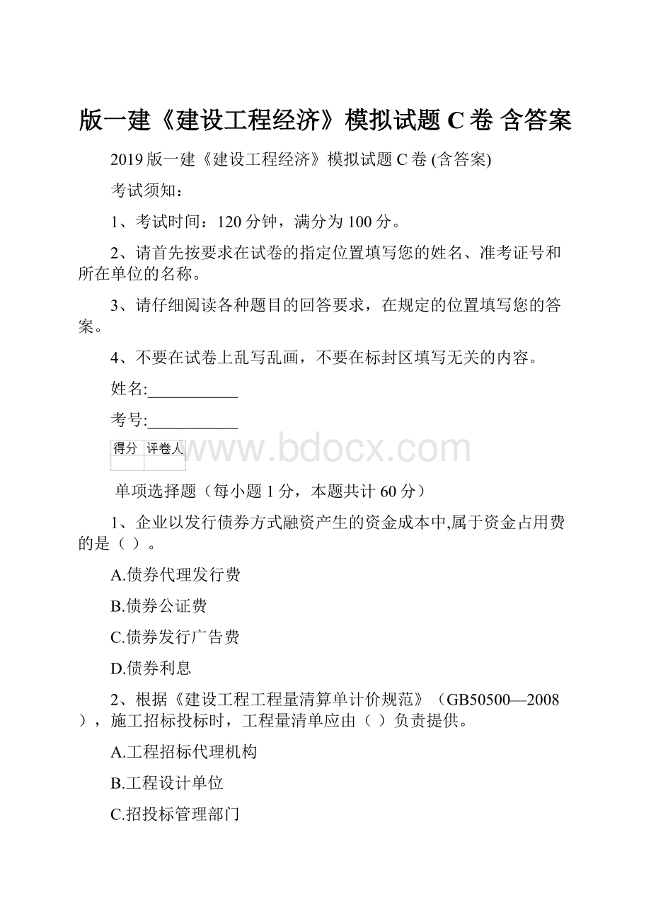 版一建《建设工程经济》模拟试题C卷 含答案.docx